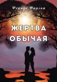 бесплатно читать книгу Жертва обычая автора Фериде Фарэна