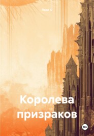 бесплатно читать книгу Королева призраков автора Леди О