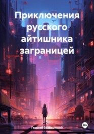 бесплатно читать книгу Приключения русского айтишника заграницей автора Георгий Зеньковский