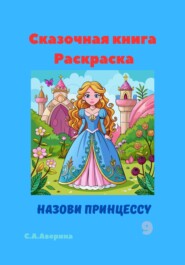 бесплатно читать книгу Сказочная книга Раскраска Назови принцессу 9 автора Светлана Аверина