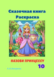 бесплатно читать книгу Сказочная книга Раскраска Назови принцессу 10 автора Светлана Аверина