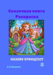 бесплатно читать книгу Сказочная книга Раскраска Назови принцуссу 8 автора Светлана Аверина