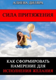 бесплатно читать книгу Сила Притяжения. Как сформировать намерение для исполнения желания автора Dilyara Alieva