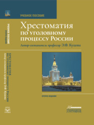 бесплатно читать книгу Хрестоматия по уголовному процессу России автора Элеонора Куцова