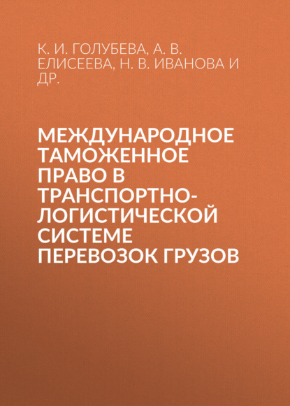 Международное таможенное право в транспортно-логистической системе перевозок грузов