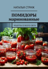 бесплатно читать книгу Помидоры маринованные автора Наталья Стриж