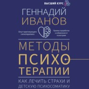 бесплатно читать книгу Методы психотерапии. Как лечить страхи и детскую психосоматику автора Геннадий Иванов