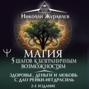 бесплатно читать книгу Магия. 5 шагов к безграничным возможностям. Здоровье, деньги и любовь с Дао Рейки-Иггдрасиль автора Николай Журавлев