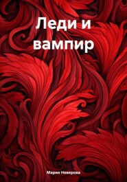 бесплатно читать книгу Леди и вампир автора Мария Неверова