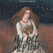 бесплатно читать книгу Мы все мертвы автора Анастасия Вайолет