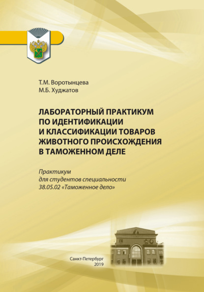 Лабораторный практикум по идентификации и классификации товаров животного происхождения в таможенном деле