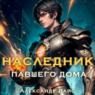 бесплатно читать книгу Наследник павшего дома. Том I автора Александр Вайс