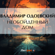 бесплатно читать книгу Необойденный дом автора Владимир Одоевский