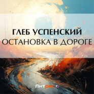 бесплатно читать книгу Остановка в дороге автора Глеб Успенский