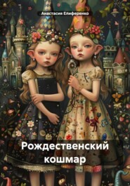 бесплатно читать книгу Рождественский кошмар автора Анастасия Елиференко