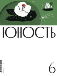 бесплатно читать книгу Журнал «Юность» №06/2024 автора  Литературно-художественный журнал