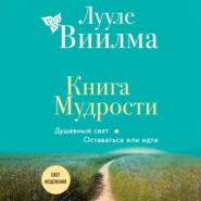 бесплатно читать книгу Книга Мудрости. Душевный свет. Оставаться или идти автора Лууле Виилма