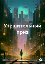 бесплатно читать книгу Утешительный приз автора Савва Санников