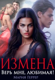 бесплатно читать книгу Измена. Верь мне, любимая! автора Мария Геррер