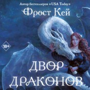 бесплатно читать книгу Двор драконов автора Фрост Кей