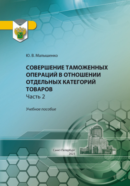 Совершение таможенных операций в отношении отдельных категорий товаров. Часть 2