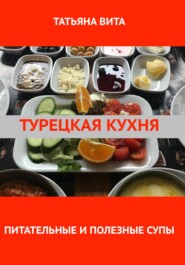 бесплатно читать книгу Турецкая кухня. Питательные и полезные супы автора  Татьяна Вита
