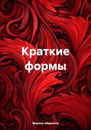 бесплатно читать книгу Краткие формы автора Марина Абдиевна