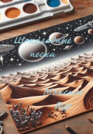 бесплатно читать книгу Шоколадные пески автора Максим Бур