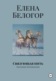 бесплатно читать книгу Связующая нить автора Елена Белогор