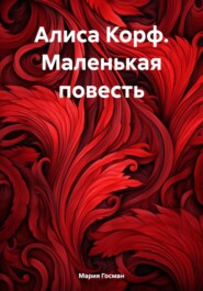 бесплатно читать книгу Алиса Корф. Маленькая повесть автора Мария Госман