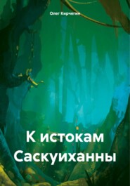 бесплатно читать книгу К истокам Саскуиханны автора Олег Кирчегин