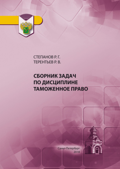 Сборник задач по дисциплине Таможенное право