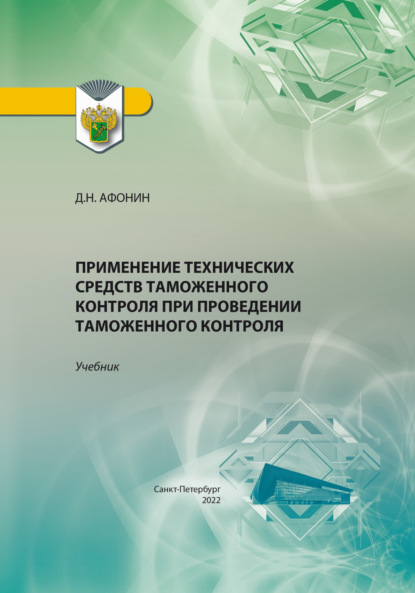 Применение технических средств таможенного контроля при проведении таможенного контроля