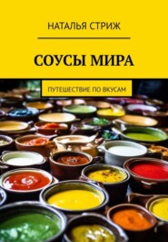 бесплатно читать книгу Соусы Мира: путешествие по вкусам автора Наталья Стриж