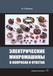 бесплатно читать книгу Электрические микромашины в вопросах и ответах автора Валерий Шишкин