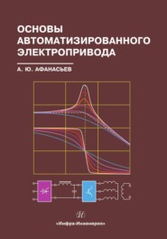 бесплатно читать книгу Основы автоматизированного электропривода автора Анатолий Афанасьев