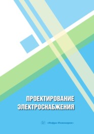 бесплатно читать книгу Проектирование электроснабжения автора Николай Патшин