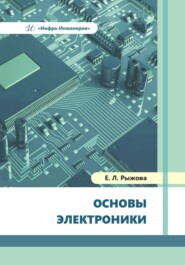 бесплатно читать книгу Основы электроники автора Елена Рыжова