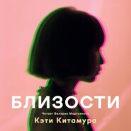 бесплатно читать книгу Близости автора Кэти Китамура