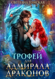 бесплатно читать книгу Трофей для адмирала драконов автора Светлана Томская