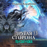 бесплатно читать книгу Другая сторона. Том 13. Перезагрузка автора Родион Кораблев