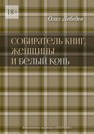 бесплатно читать книгу Собиратель книг, женщины и Белый Конь. Библиотека журнала «Вторник» автора Олег Лебедев