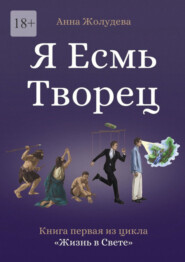 бесплатно читать книгу Я есмь творец автора Анна Жолудева