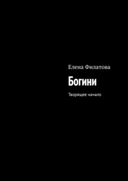 бесплатно читать книгу Богини. Творящее начало автора Елена Филатова