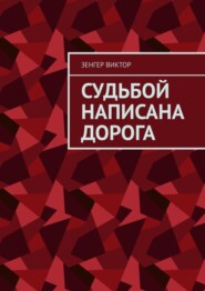 бесплатно читать книгу Судьбой написана дорога автора Зенгер Виктор