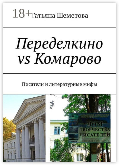 Переделкино vs Комарово. Писатели и литературные мифы