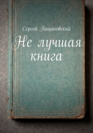 бесплатно читать книгу Не лучшая книга автора Сергей Пацановский