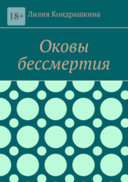 бесплатно читать книгу Оковы бессмертия автора Лилия Кондрашкина