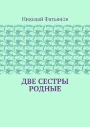 бесплатно читать книгу Две сестры родные автора Николай Фатьянов