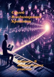 бесплатно читать книгу Мотыль. В поисках новых ритмов автора Сергей Крапивин